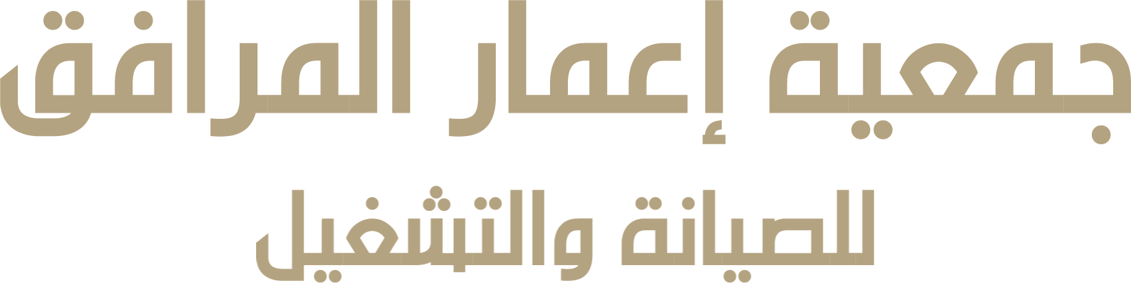 شعار جمعية إعمار المرافق